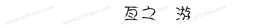 金梅美工大头字体手机版字体转换