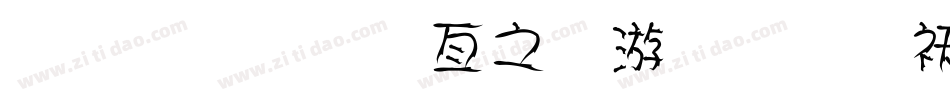 金梅美工大头字体转换器字体转换