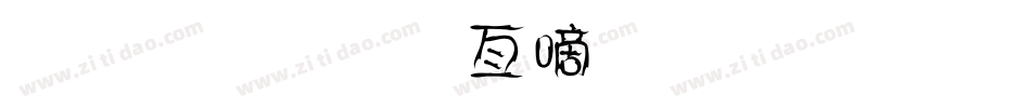 金梅美工广告字体手机版字体转换