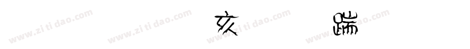 金梅美工虚线字体手机版字体转换