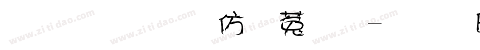 金梅美工鐵鎚字体转换