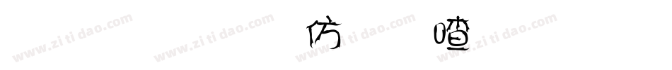 金梅美工风味字体手机版字体转换
