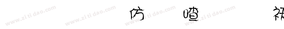 金梅美工风味字体转换器字体转换