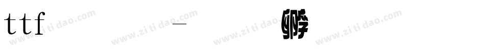 ttf字體字体转换