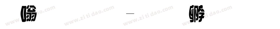 其他字體字体转换