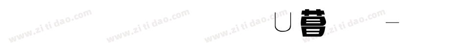 十二生肖象形字字体转换