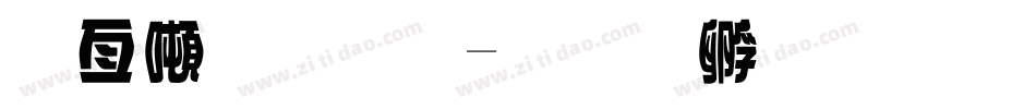 哥德字體字体转换