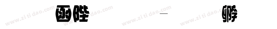 唐風簡字體字体转换