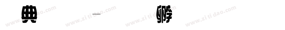 墨字體字体转换