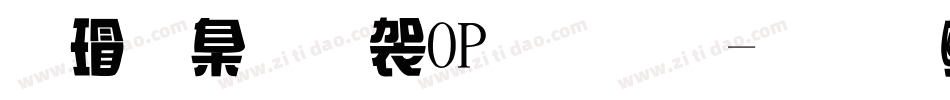 康華少女POP字體字体转换