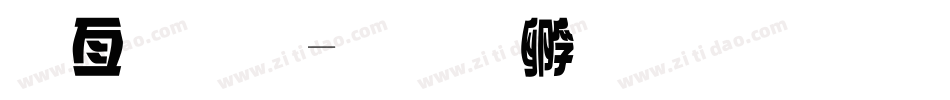 春字體字体转换