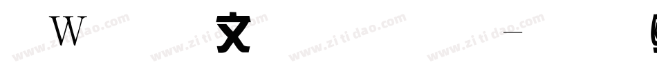 漢儀潤圓字體字体转换