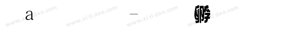 漢魏字體字体转换