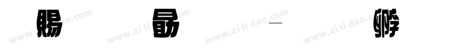 牽牛花字體字体转换