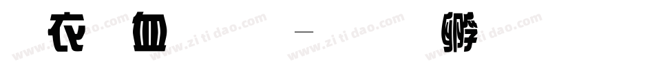 瘦瘦字體字体转换