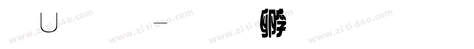 簡字體字体转换