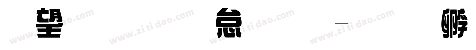 英文草寫字體字体转换