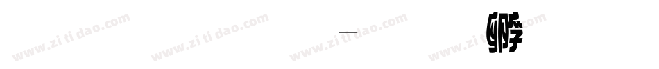 蘋果字體字体转换
