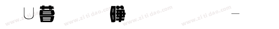 象形字图片字体字体转换