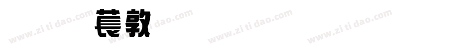 超極細字體生成器字体转换