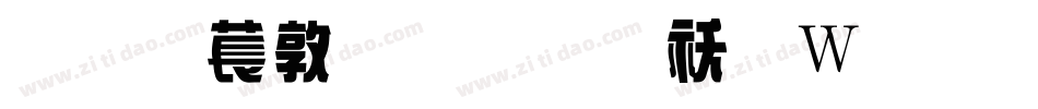 超極細字體转换器字体转换