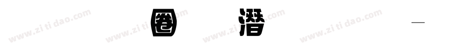 金梅細黑鋼筆字體字体转换