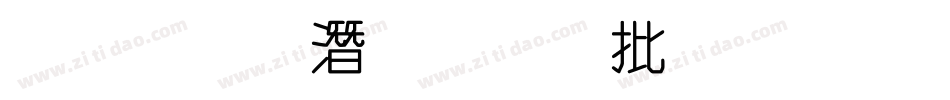 金梅鋼筆個性字形字体转换