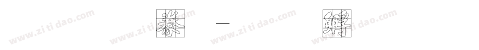 字魂書法字体转换
