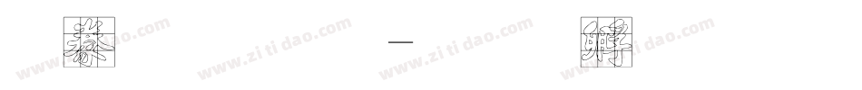書法字體字体转换