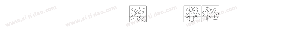 金梅毛海九宮實心字体转换