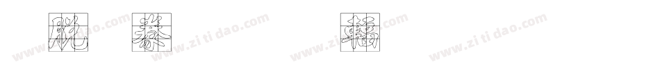 雲書法一駿炎黃圖騰繁手机版字体转换