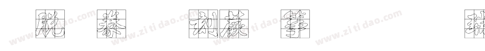 雲書法墨迹建刚楚楷繁生成器字体转换