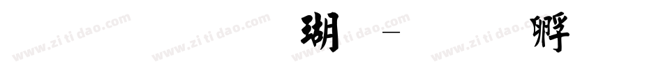 文鼎毛楷体字体转换