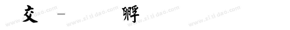 日毛字体转换