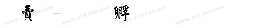 羽毛字体转换