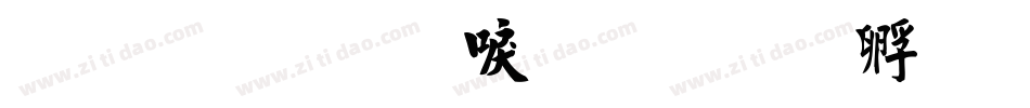 金梅圓新書字体转换