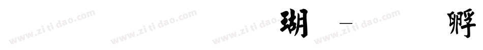 金梅毛碑楷体字体转换
