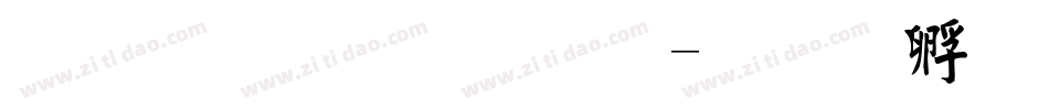 金梅毛草行字体转换