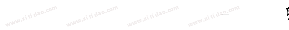 金梅毛草行體字体转换