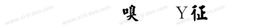 金梅毛隶字形空心手机版字体转换