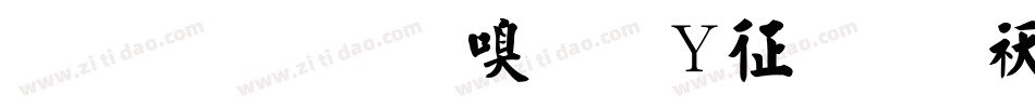 金梅毛隶字形空心转换器字体转换