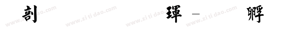 中國龍毛楷體字体转换