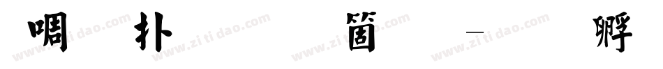 台灣楷體手机版字体转换
