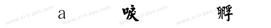 富漢通細毛楷字体转换