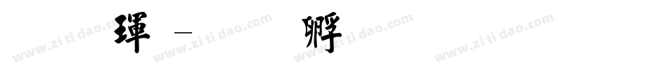 拙楷體字体转换