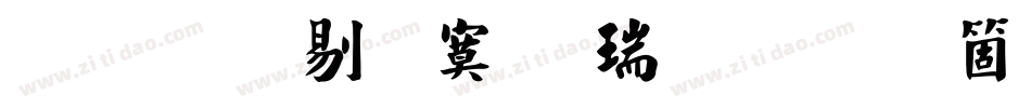 文鼎中特毛楷简繁手机版字体转换