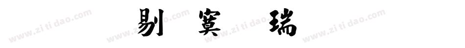 文鼎中特毛楷简繁生成器字体转换