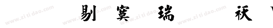 文鼎中特毛楷简繁转换器字体转换