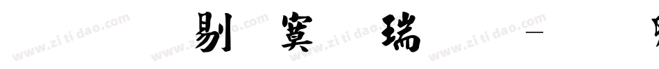 文鼎中特毛楷繁体字体转换