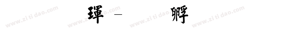 文鼎楷體字体转换